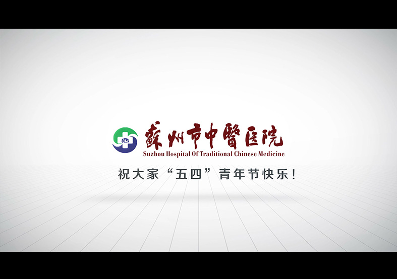 蘇州市中醫醫院“五四”青年精神宣傳片